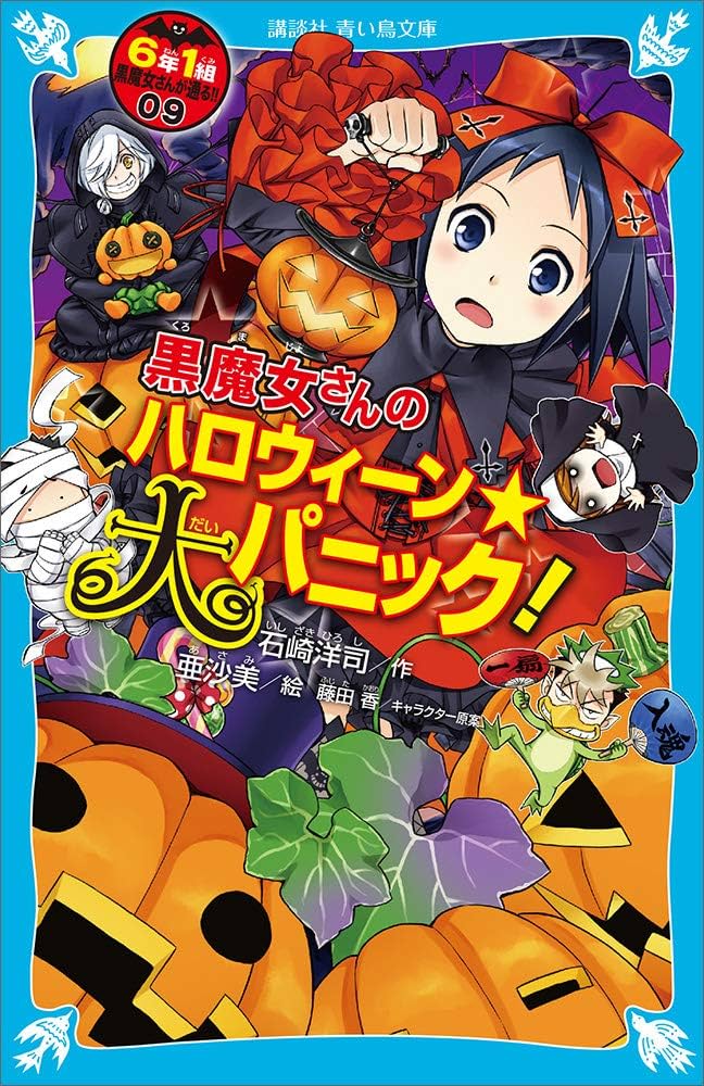 6年1組 黒魔女さんが通る！！ 09 黒魔女さんのハロウィーン☆大