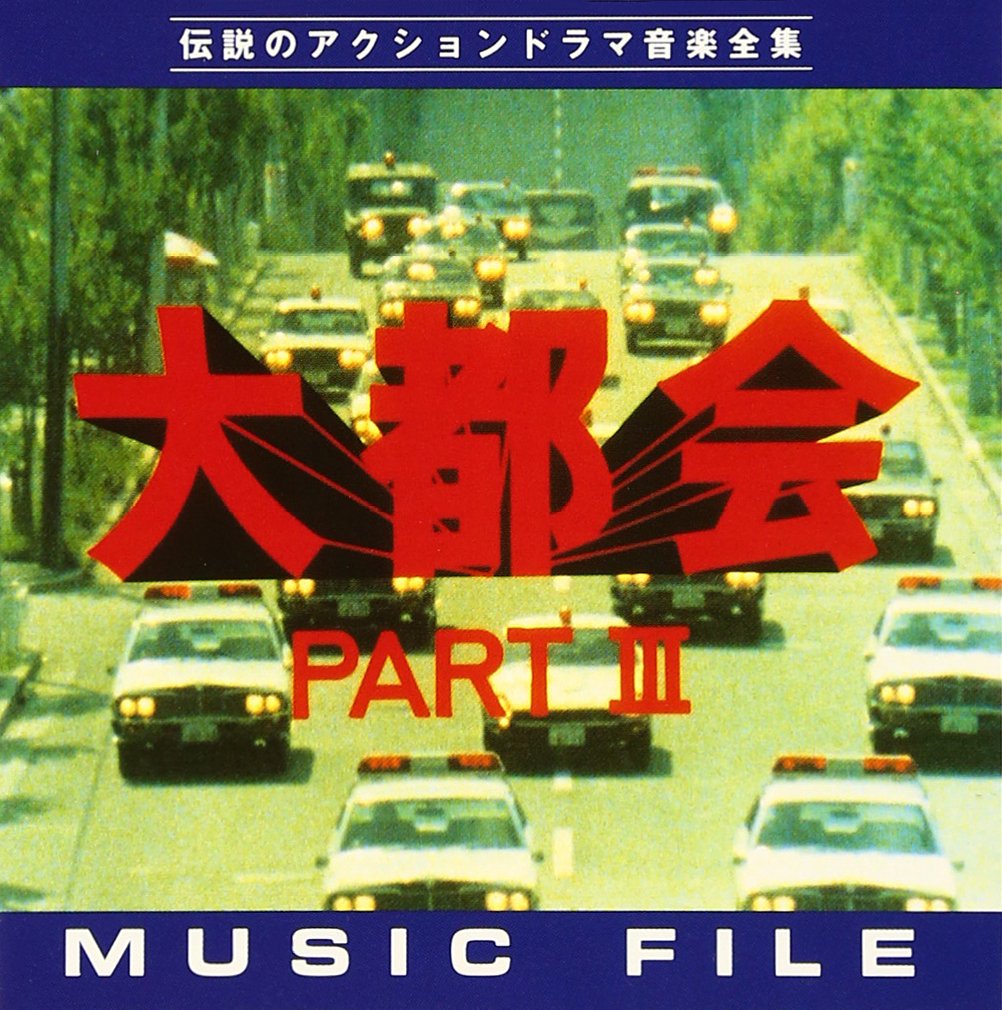 Amazon.co.jp: 「大都会PARTIII」 MUSIC FILE: ミュージック