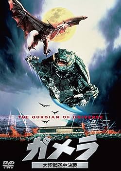 Amazon.co.jp: ガメラ 大怪獣空中決戦 大映特撮 THE BEST [DVD] : 伊原
