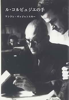ル・コルビュジエの手 | アンドレ ヴォジャンスキー, Wogenscky,Andr´e