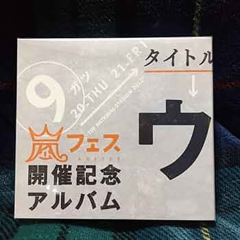 Amazon.co.jp: アラフェス開催記念 アルバム ウラ嵐マニア CD 4枚組
