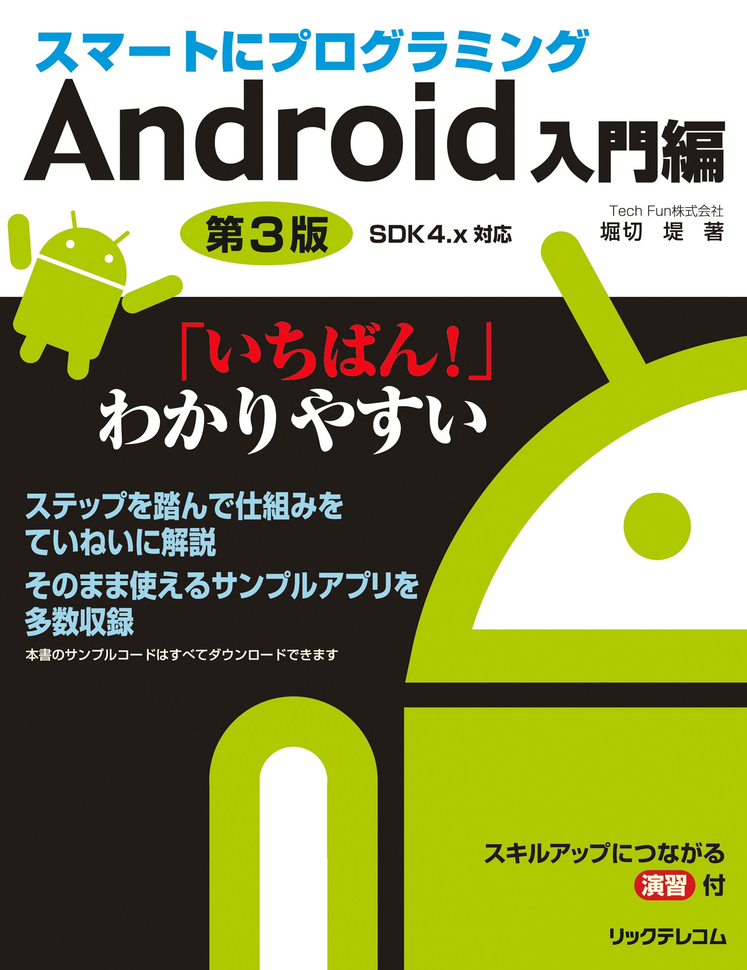 スマートにプログラミング Android入門編 第3版 SDK4.x対応 | 堀切 堤