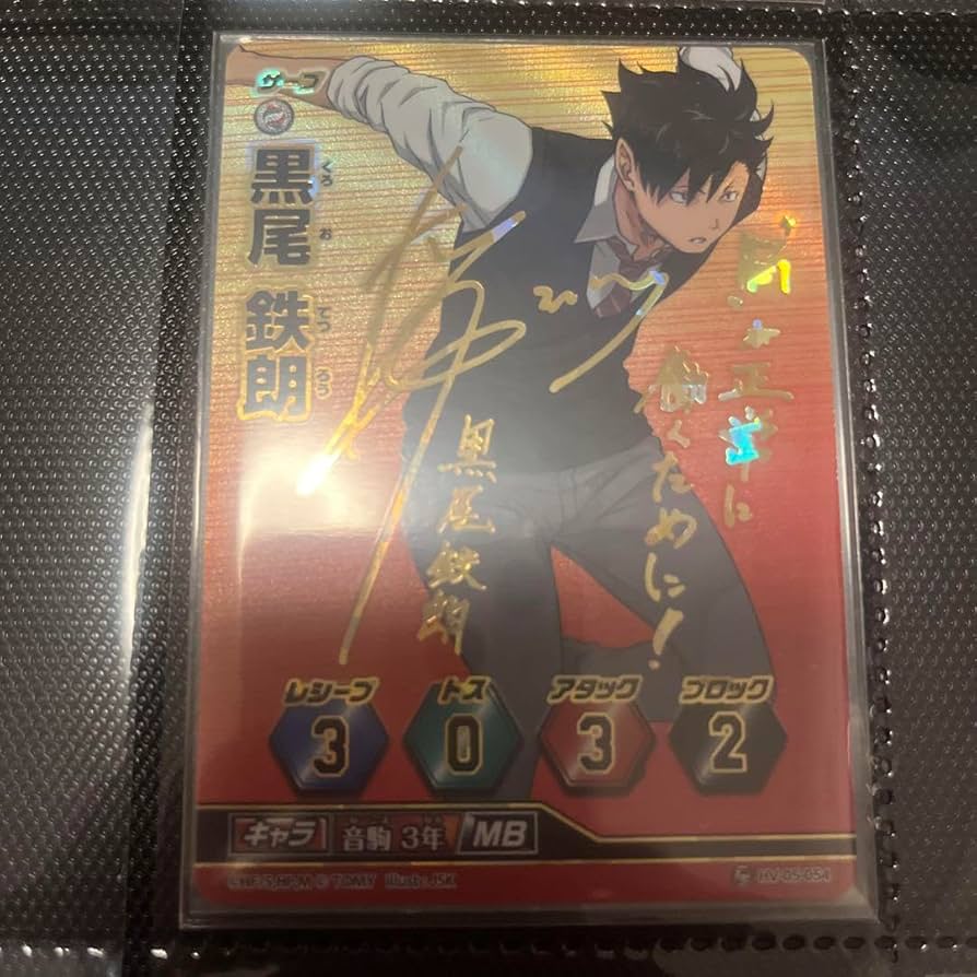 Amazon.co.jp: ハイキュー バボカ 黒尾鉄朗 サイン 秘バボ : おもちゃ