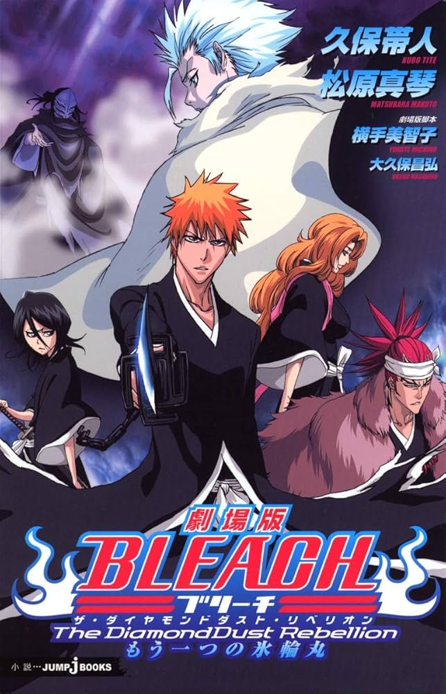 Amazon.co.jp: 劇場版BLEACH The DiamondDust Rebellion もう一つの氷