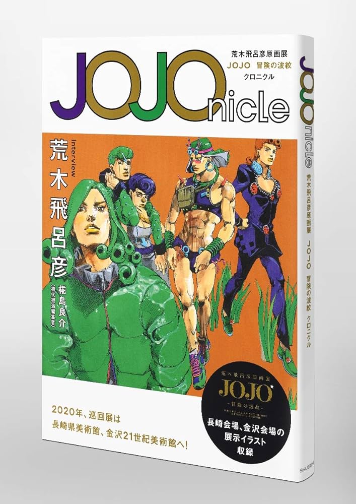 JOJOnicle 荒木飛呂彦原画展 JOJO 冒険の波紋 クロニクル (愛蔵版