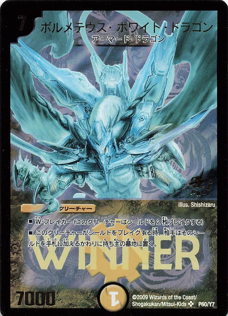 Amazon.co.jp: デュエルマスターズ P60/Y7 ボルメテウス・ホワイト