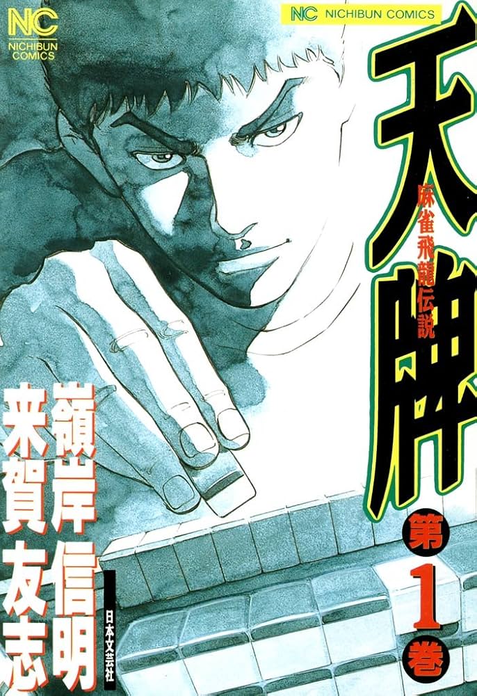 天牌 1 | 来賀友志, 嶺岸信明 | マンガ | Kindleストア | Amazon