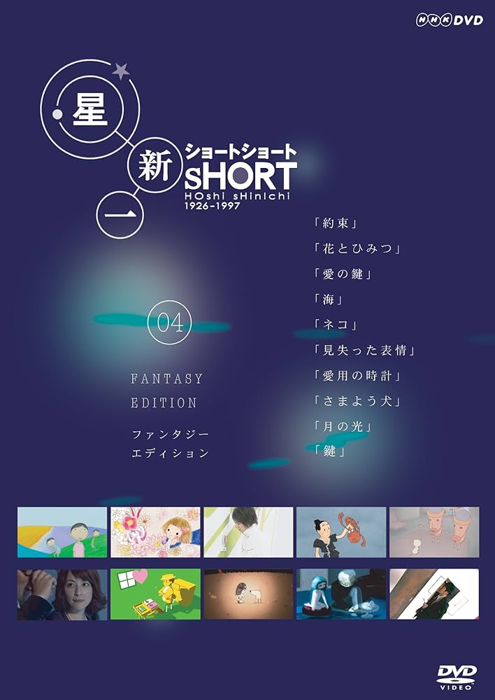 Amazon.co.jp: 星新一 ショートショート 4 [DVD] : 星新一: DVD