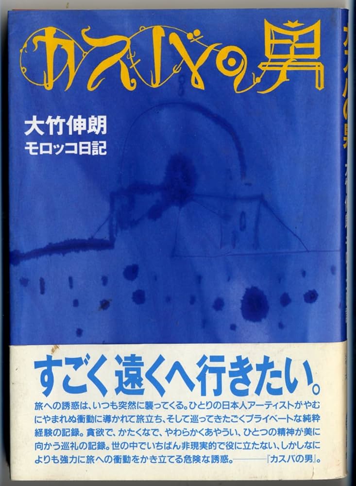 カスバの男: モロッコ日記 (EARTH BOOK) | 大竹 伸朗 |本 | 通販 | Amazon