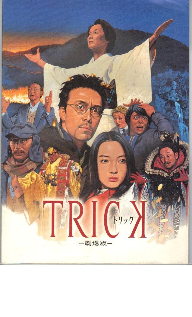 Amazon.co.jp: 映画パンフレット 「トリック-劇場版-」 出演 仲間