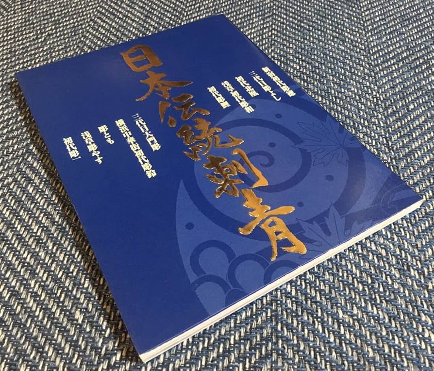 Amazon.co.jp: 日本伝統刺青/新宿初代彫徳三代目彫よし初代北凰浅草
