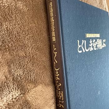 Amazon.co.jp: 徳島県航空写真集 とくしまを翔ぶ : おもちゃ