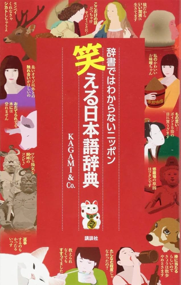 笑える日本語辞典 辞書ではわからないニッポン | KAGAMI & Co. |本