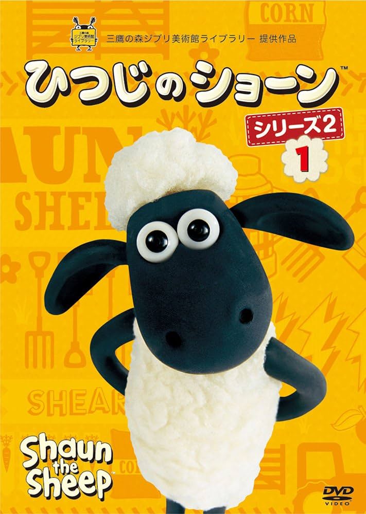 Amazon.co.jp: ひつじのショーン シリーズ2 （1） [DVD] : リチャード