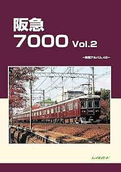 Amazon.co.jp: 阪急7000 Vol.2 (車両アルバム 42) : レイルロード: 本