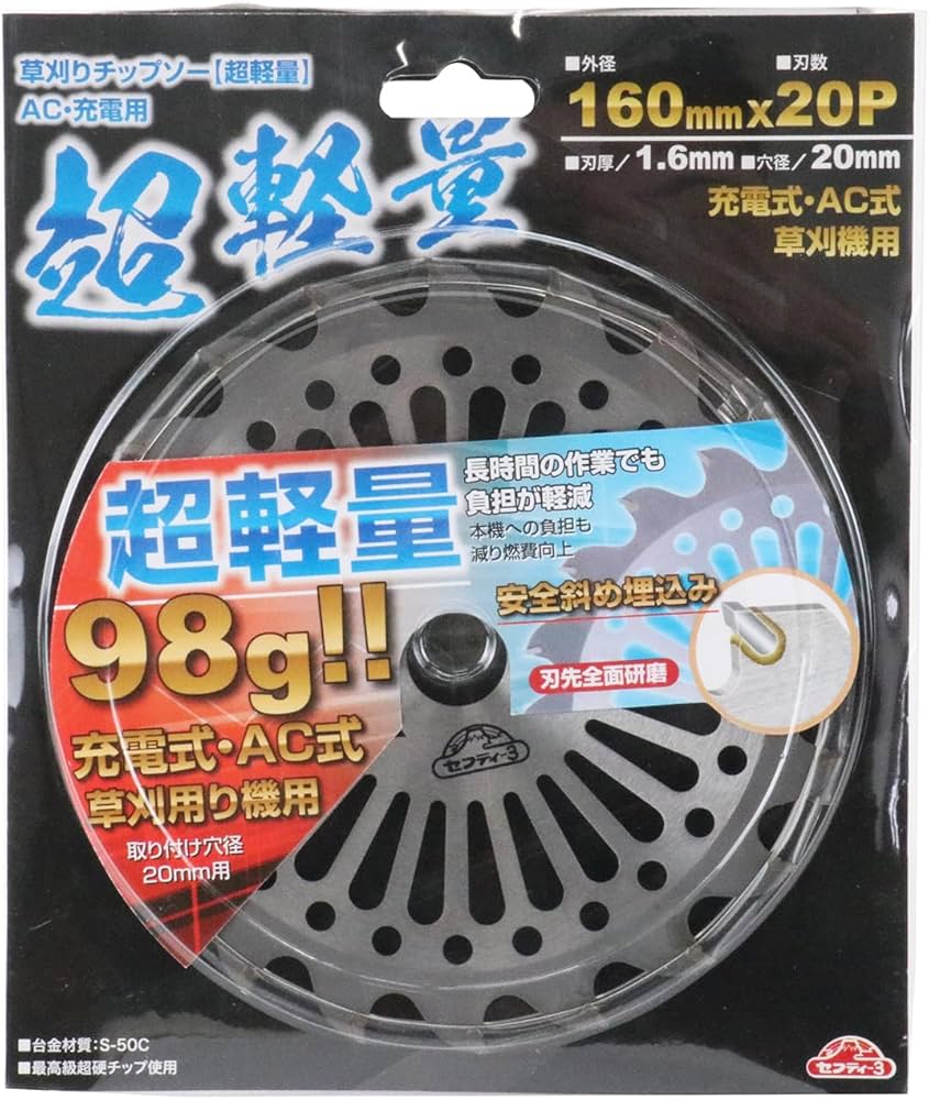 Amazon | セフティー3(Safety-3) 刈払作業用 超軽量チップソー 160mm