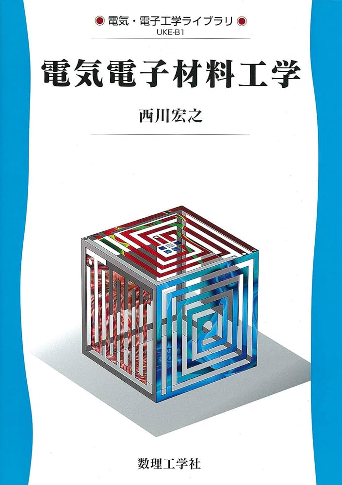 電気電子材料工学: 0 (電気・電子工学ライブラリ UKE-B1) | 西川 宏之