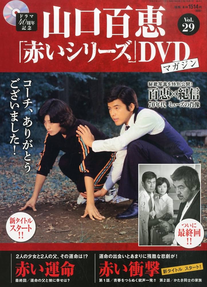 Amazon.co.jp: 山口百恵「赤いシリーズ」DVDマガジン 2015年 4/7 号