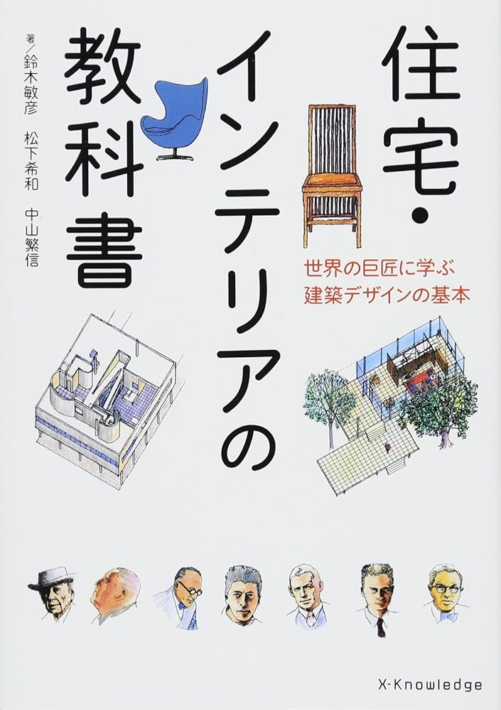 住宅・インテリアの教科書-世界の巨匠に学ぶ建築デザインの基本