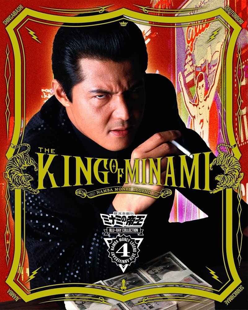 Amazon.co.jp: 難波金融伝 ミナミの帝王 Blu-ray Collection Vol.4