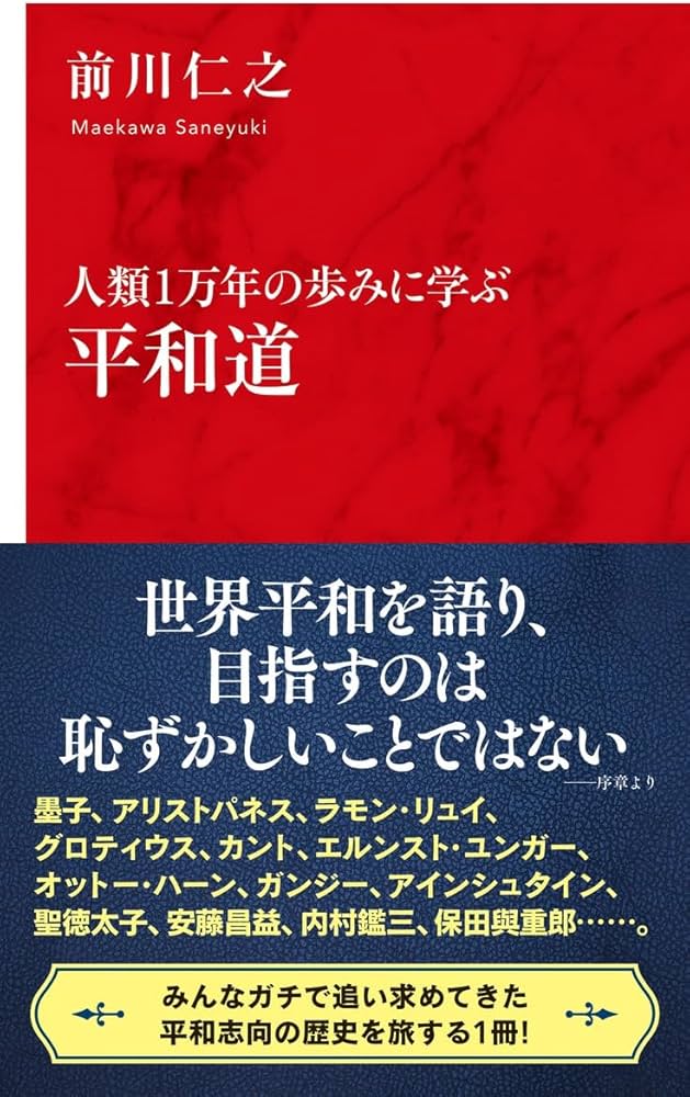 人類1万年の歩みに学ぶ 平和道 (インターナショナル新書) | 前川 仁之