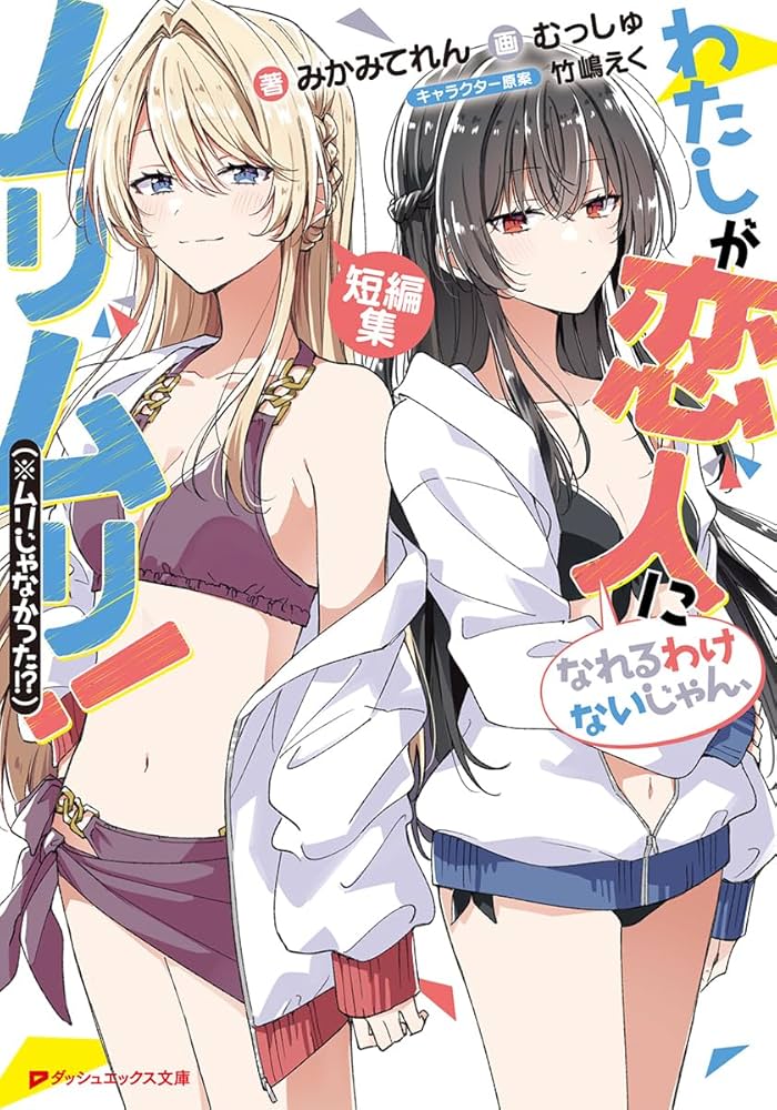 Amazon.co.jp: わたしが恋人になれるわけないじゃん、ムリムリ!(※ムリ