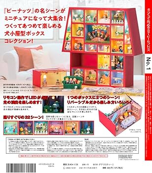 Amazon.co.jp: スヌーピー&フレンズ 創刊号 [分冊百科] (パーツ付