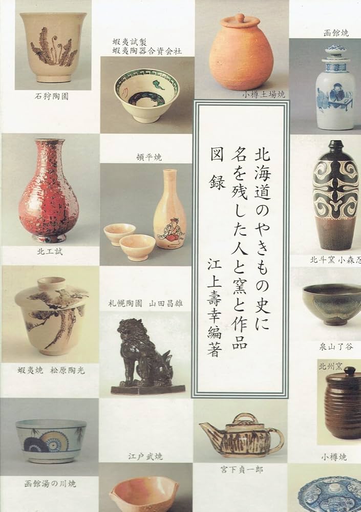 北海道のやきもの史に名を残した人と窯と作品図録 | 江上壽幸 編著 |本