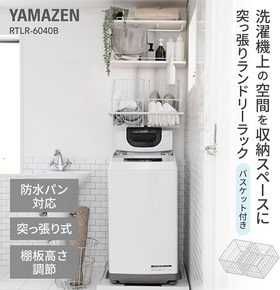 Amazon.co.jp: 山善(YAMAZEN) 突っ張り ラック ランドリーラック 洗濯