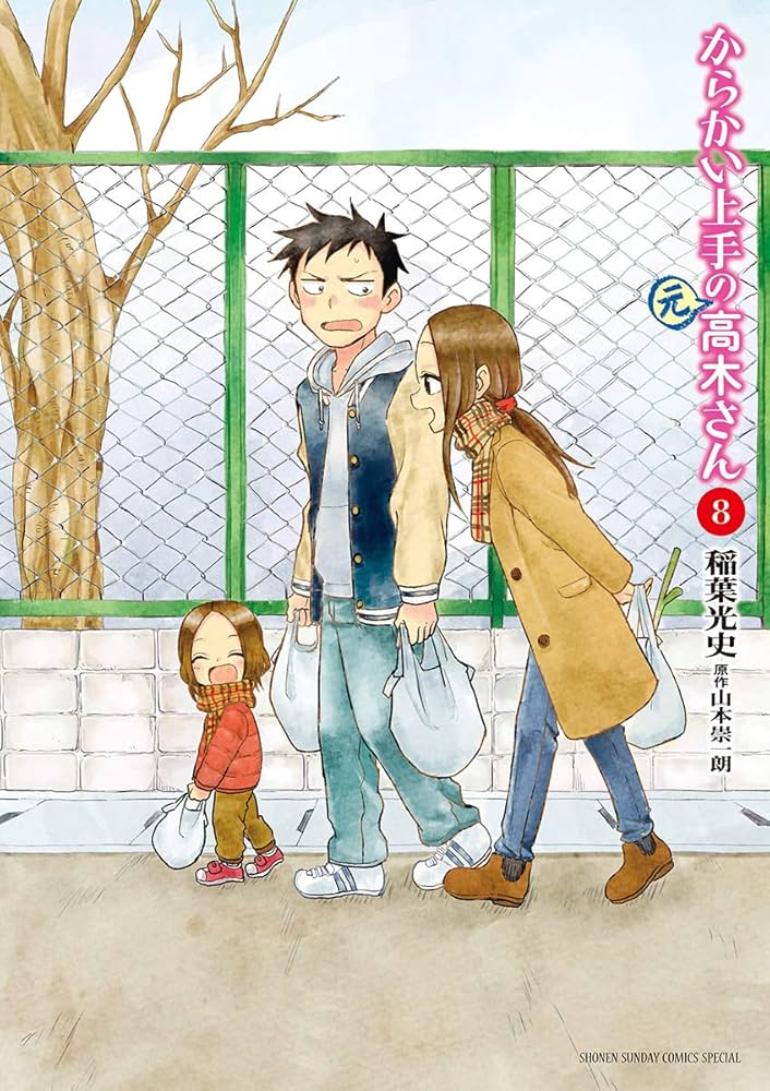 Amazon.co.jp: からかい上手の（元）高木さん（8） (ゲッサン少年