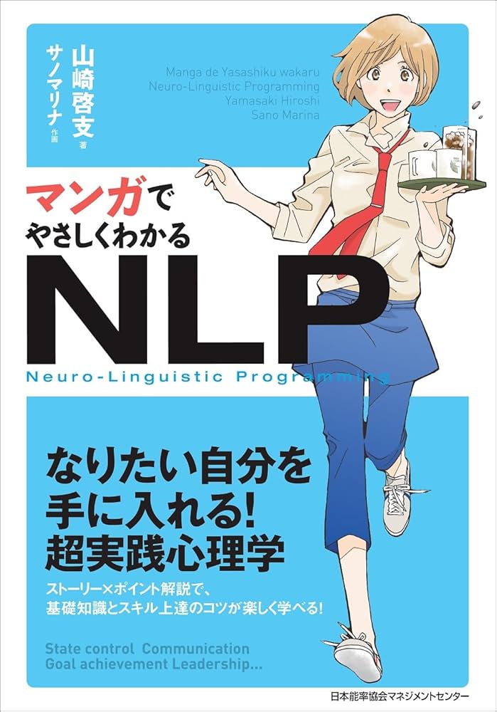 マンガでやさしくわかるNLP | 山崎 啓支, サノ マリナ |本 | 通販 | Amazon