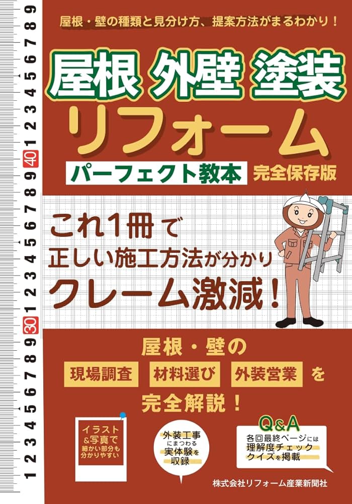 パーフェクト教本3冊セット | リフォーム産業新聞社 |本 | 通販 | Amazon