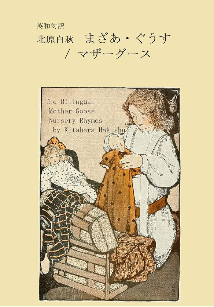 Amazon.co.jp: 英和対訳 北原白秋 まざあ・ぐうす / マザーグース 電子