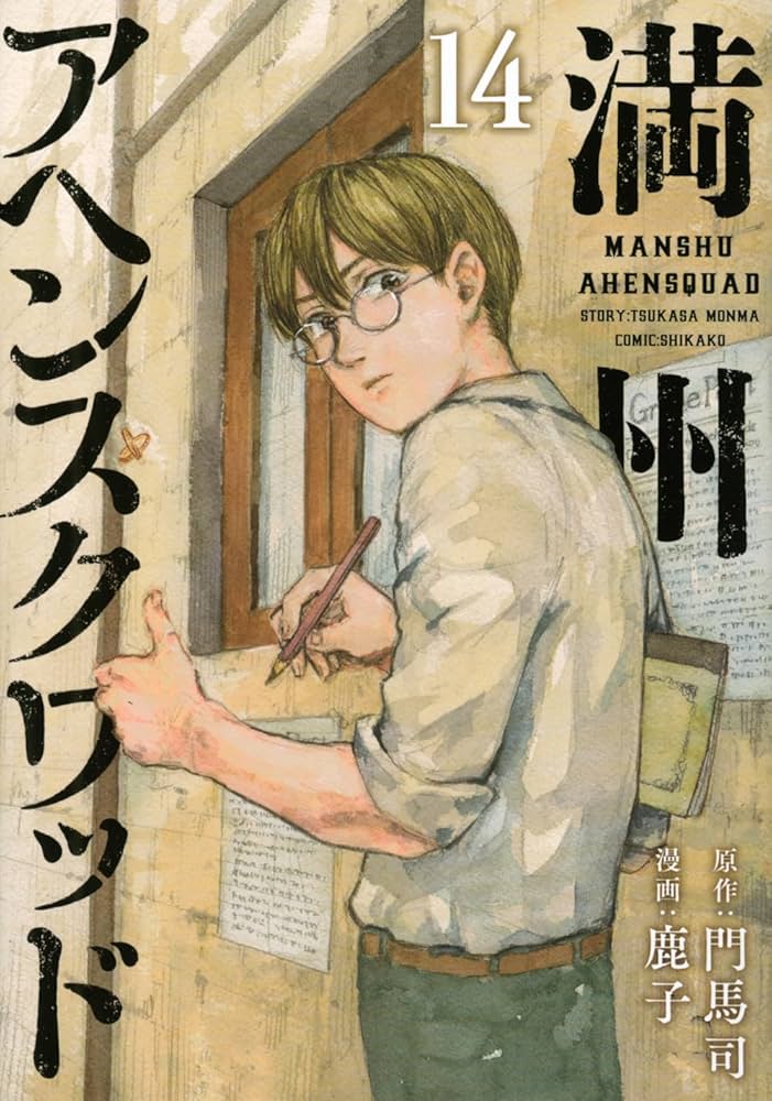 Amazon.co.jp: 満州アヘンスクワッド(14) (ヤンマガKCスペシャル