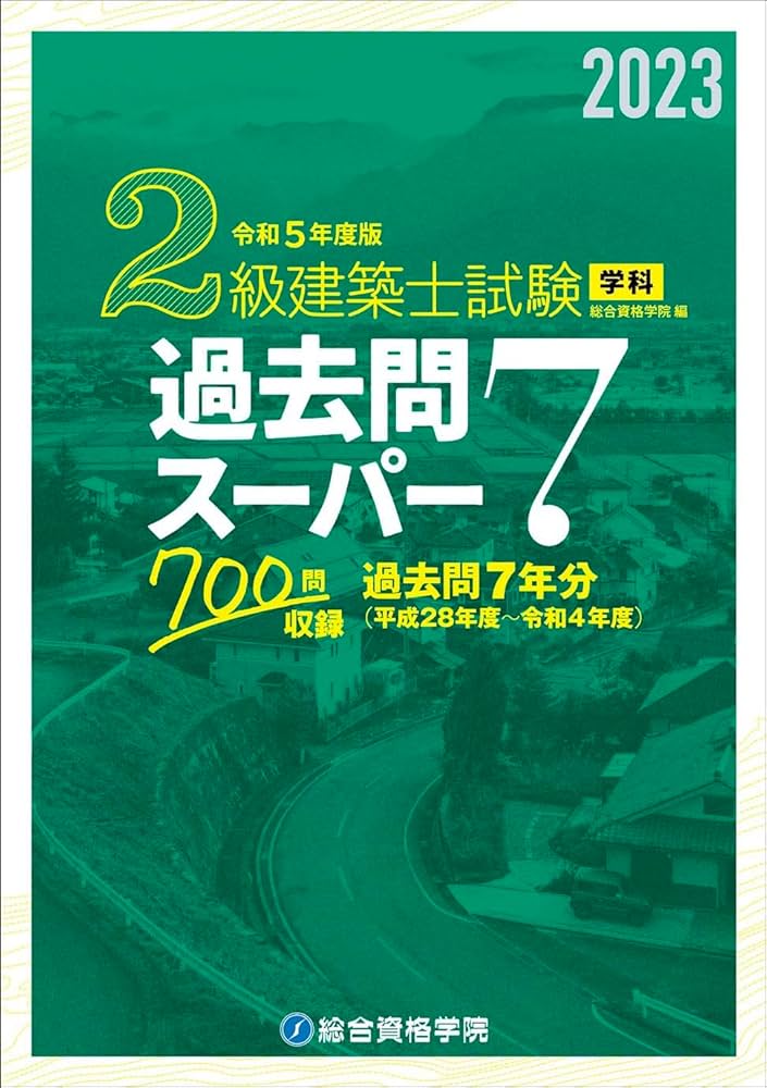 令和5年度版 2級建築士試験学科過去問スーパー7 | 総合資格学院 |本