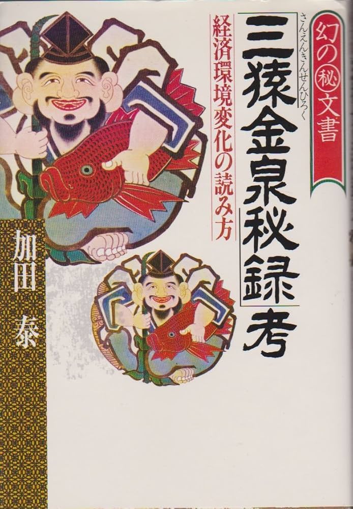 Amazon.co.jp: 「三猿金泉秘録」考: 経済環境変化の読み方 幻の□文書