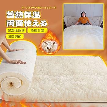 Amazon｜オーストラリア産ムートンシーツ ウールマットレス天然羊毛