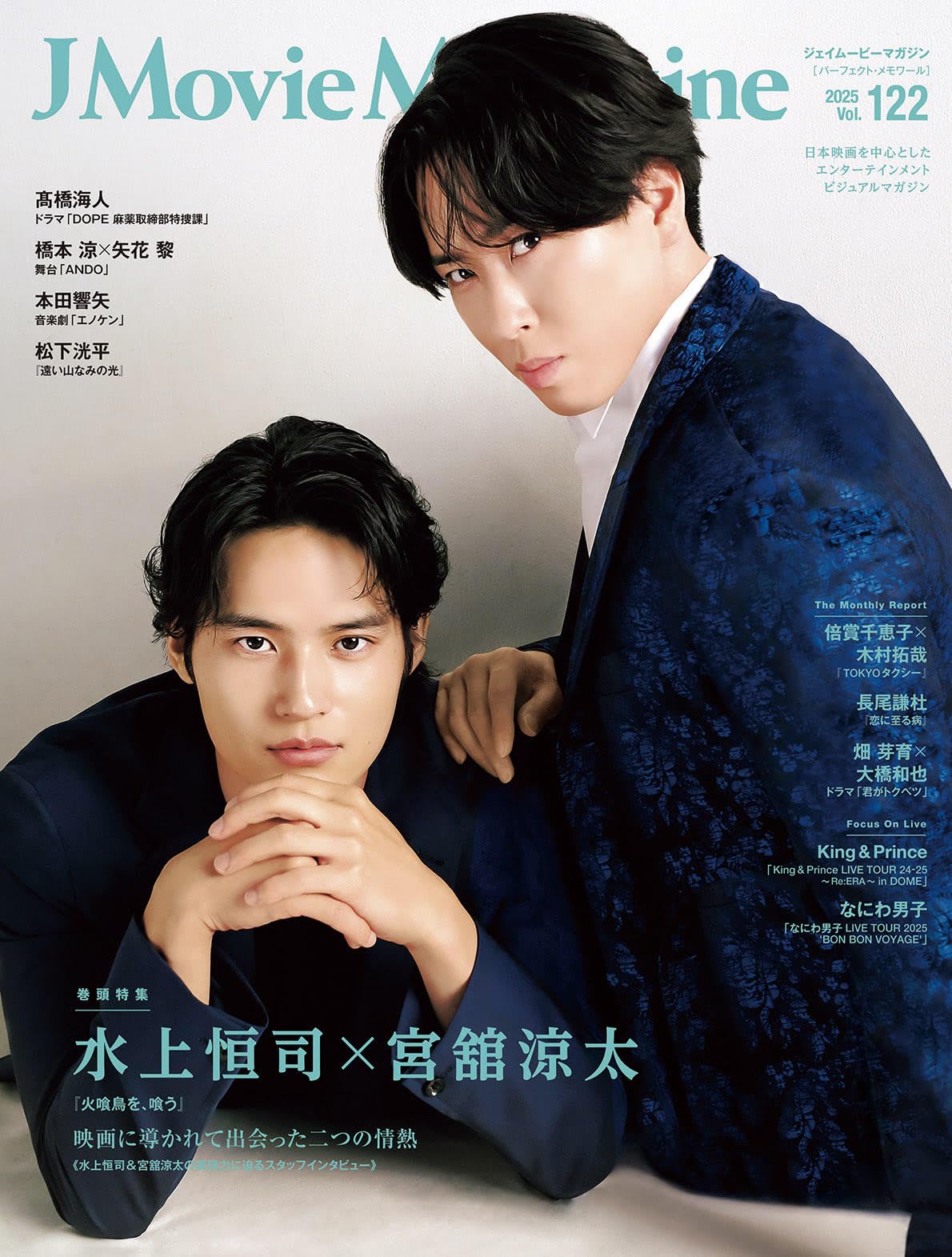 J Movie Magazine Vol.122【表紙：水上恒司×宮舘涼太『火喰鳥を、喰う
