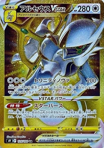 アルセウスVSTAR」の人気商品一覧 | 安い商品を通販サイトから探す