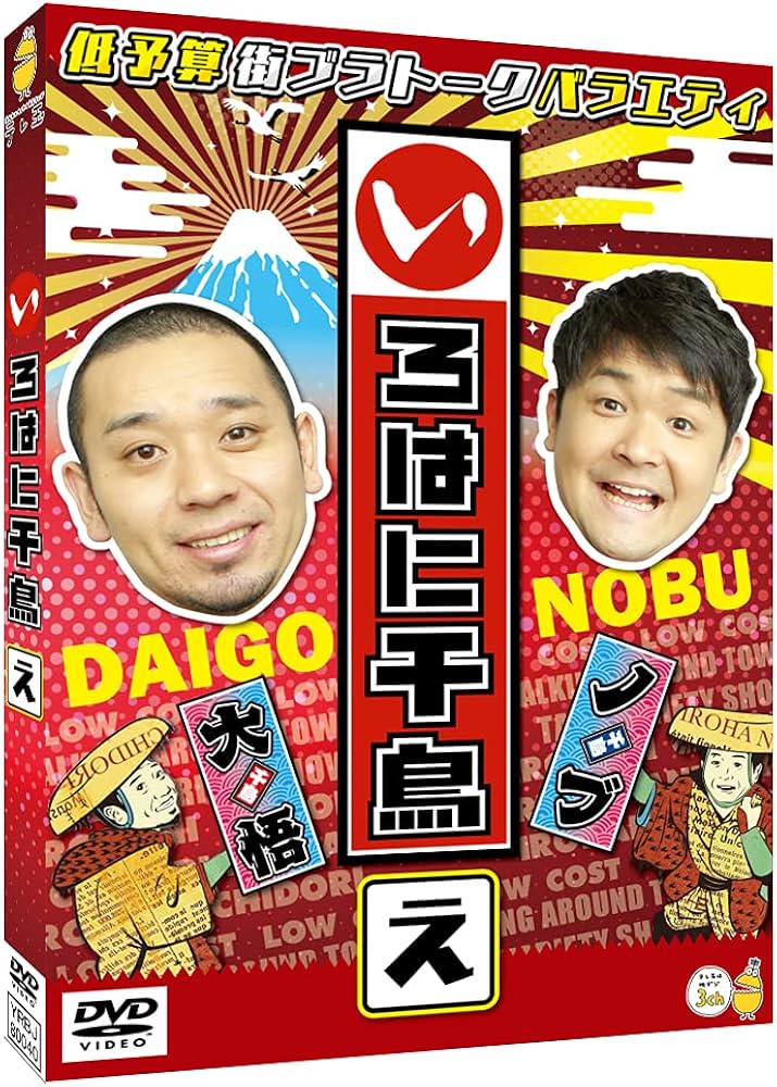 Amazon.co.jp: いろはに千鳥(え) [DVD] : 千鳥: DVD