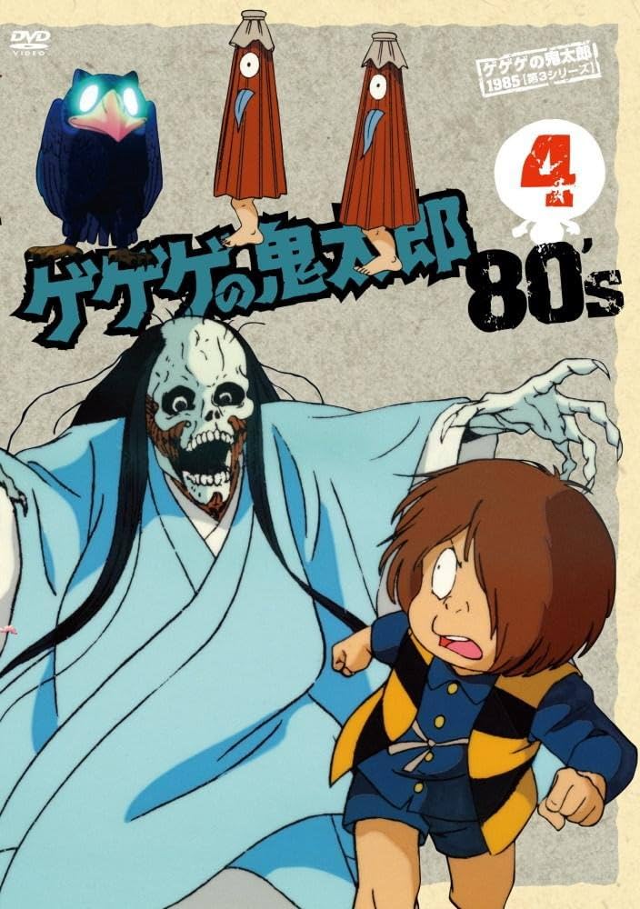 Amazon.co.jp: ゲゲゲの鬼太郎 80's(4) 1985[第3シリーズ] [DVD