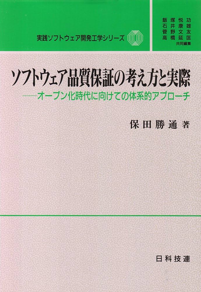 ソフトウェア品質保証の考え方と実際: オ-プン化時代に向けての体系的