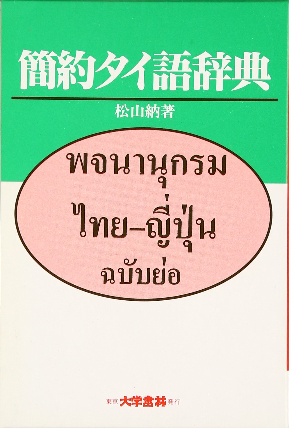 簡約タイ語辞典 | 松山 納 |本 | 通販 | Amazon