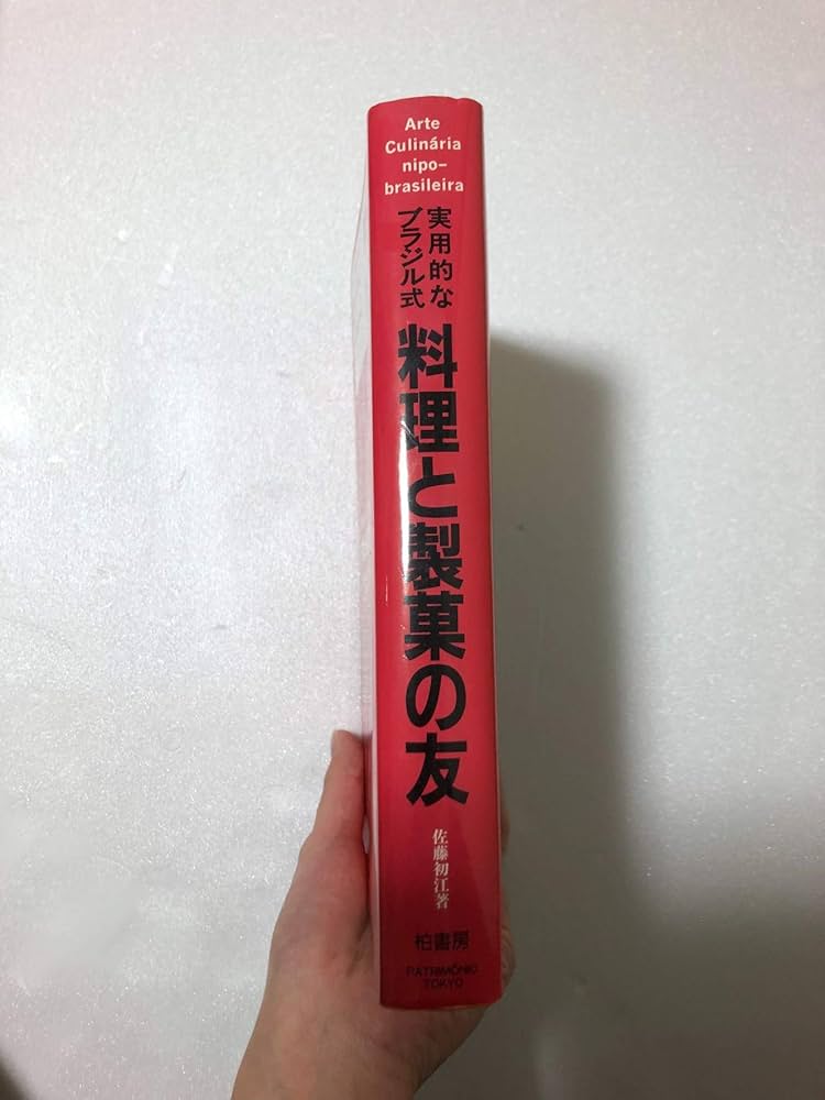 Amazon.co.jp: 実用的なブラジル式料理と製菓の友 : 佐藤 初江: 本