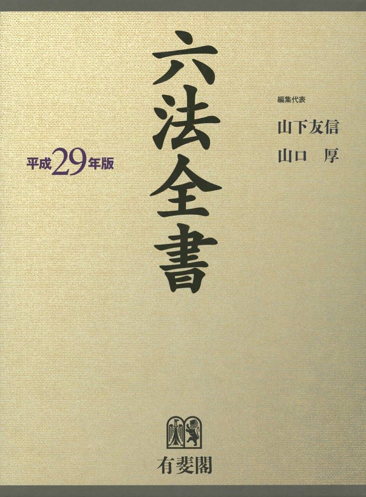 Amazon.co.jp: 六法全書 平成29年版 : 山下 友信, 山口 厚: Japanese Books