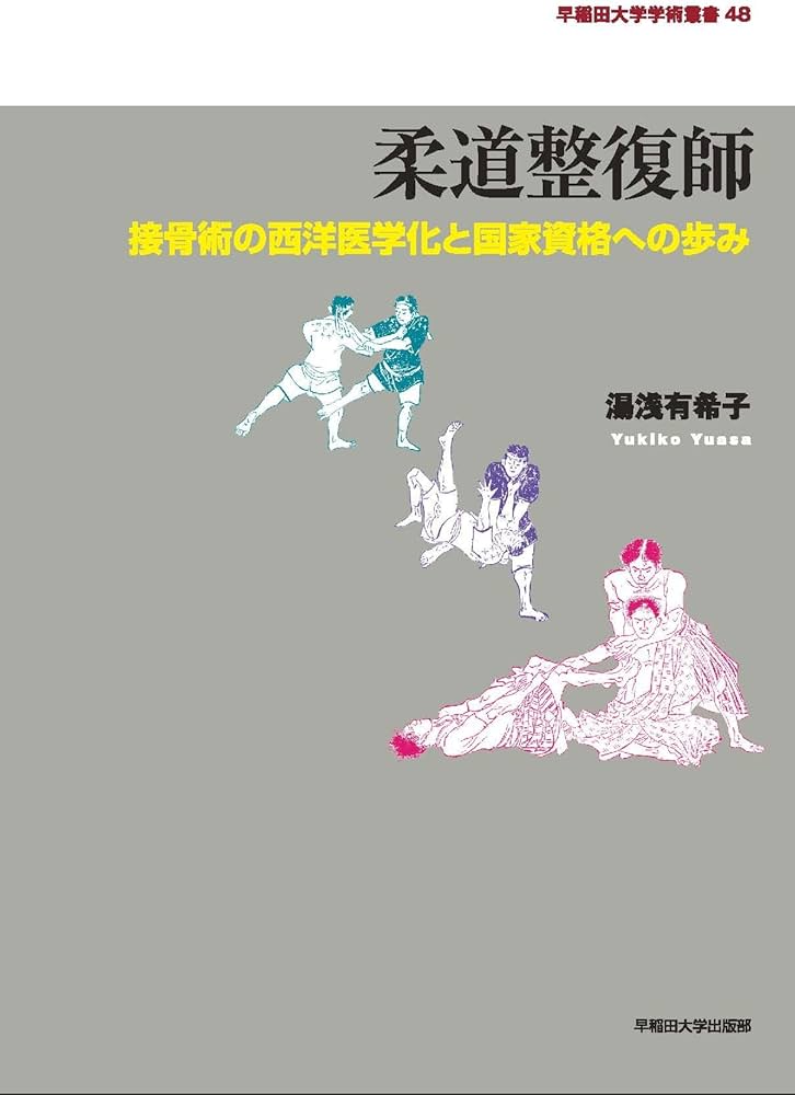 柔道整復師 (早稲田大学学術叢書) | 湯浅 有希子 |本 | 通販 | Amazon