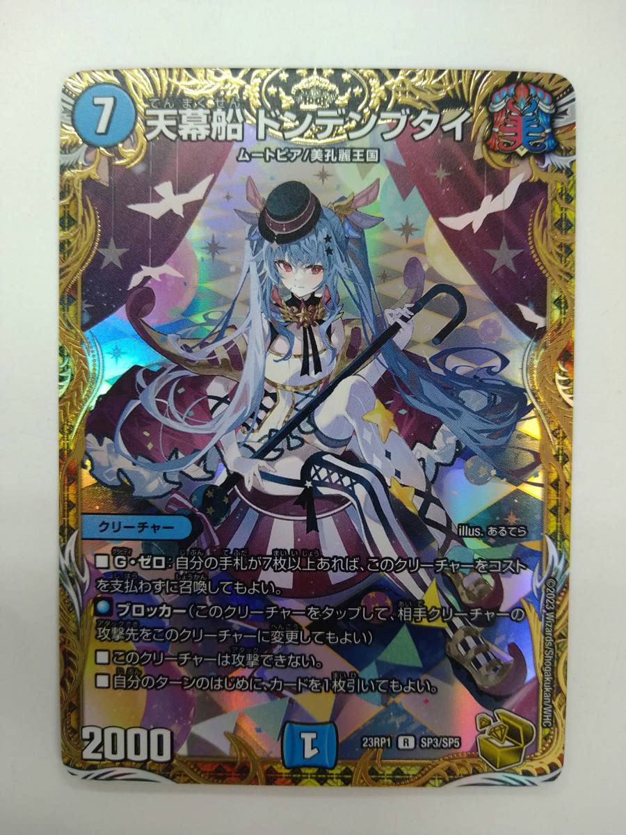 Amazon.co.jp: デュエマ 23RP1 R 天幕船 ドンデンブタイ 金トレジャー