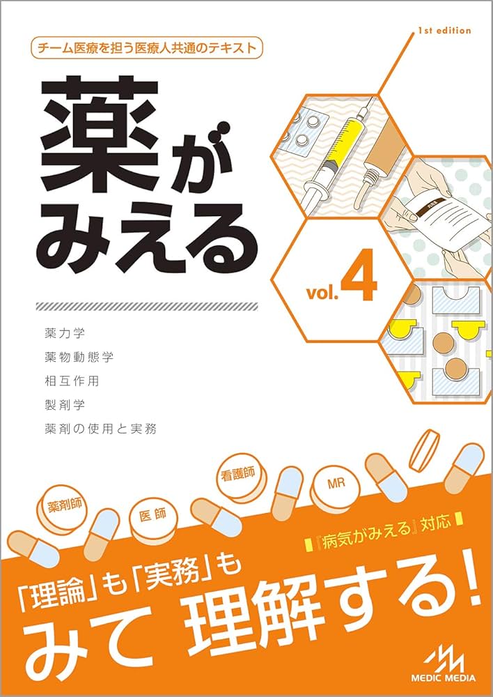 薬がみえる vol.4 第1版 | 医療情報科学研究所 |本 | 通販 | Amazon
