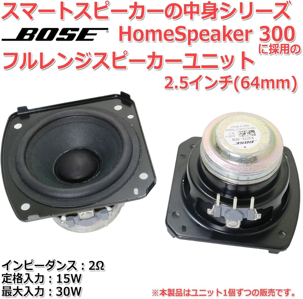 Amazon.co.jp: ボーズ Home Speaker 300 に内蔵の フルレンジ