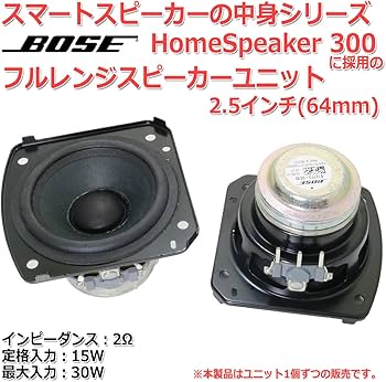 Amazon.co.jp: ボーズ Home Speaker 300 に内蔵の フルレンジ